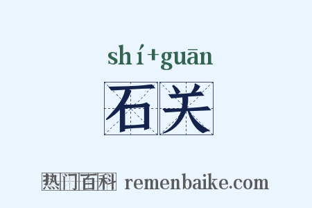 石关是什么意思的图片